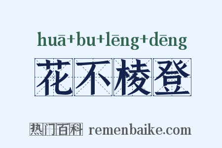 花不棱登是什么意思的图片